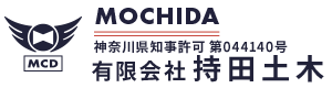 外構工事・土木工事は神奈川県川崎市の(有)持田土木|土木作業員求人